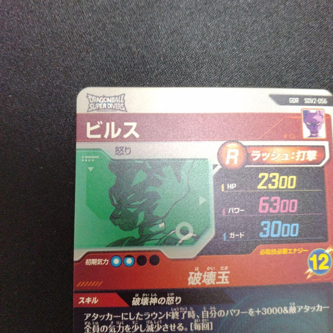 ダイバーズ　ビルスSDV2-056