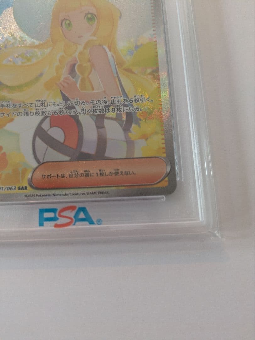 リーリエの決心　SAR PSA9