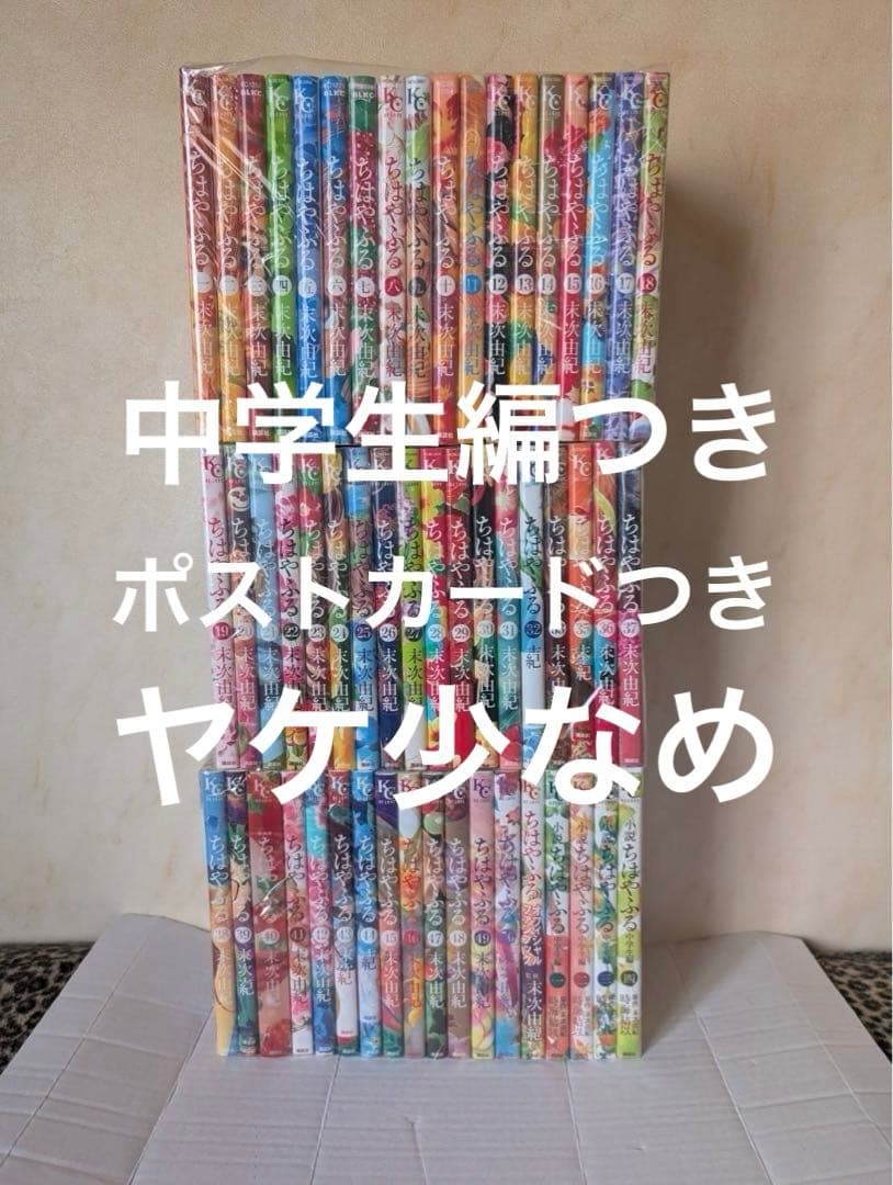 良品 ヤケ少なめ　ちはやふる　1〜50巻　全巻セット　ポストカード　中学生編つき