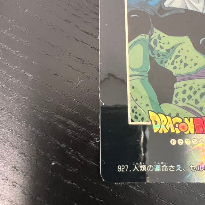 ドラゴンボールZ　カードダス　927