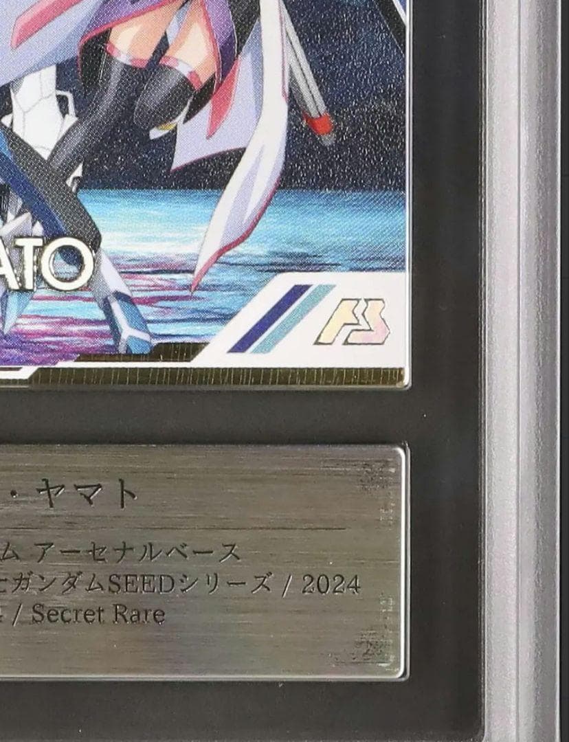 ガンダムSEED キラ ヤマト SEC アーセナル ARS10 鑑定