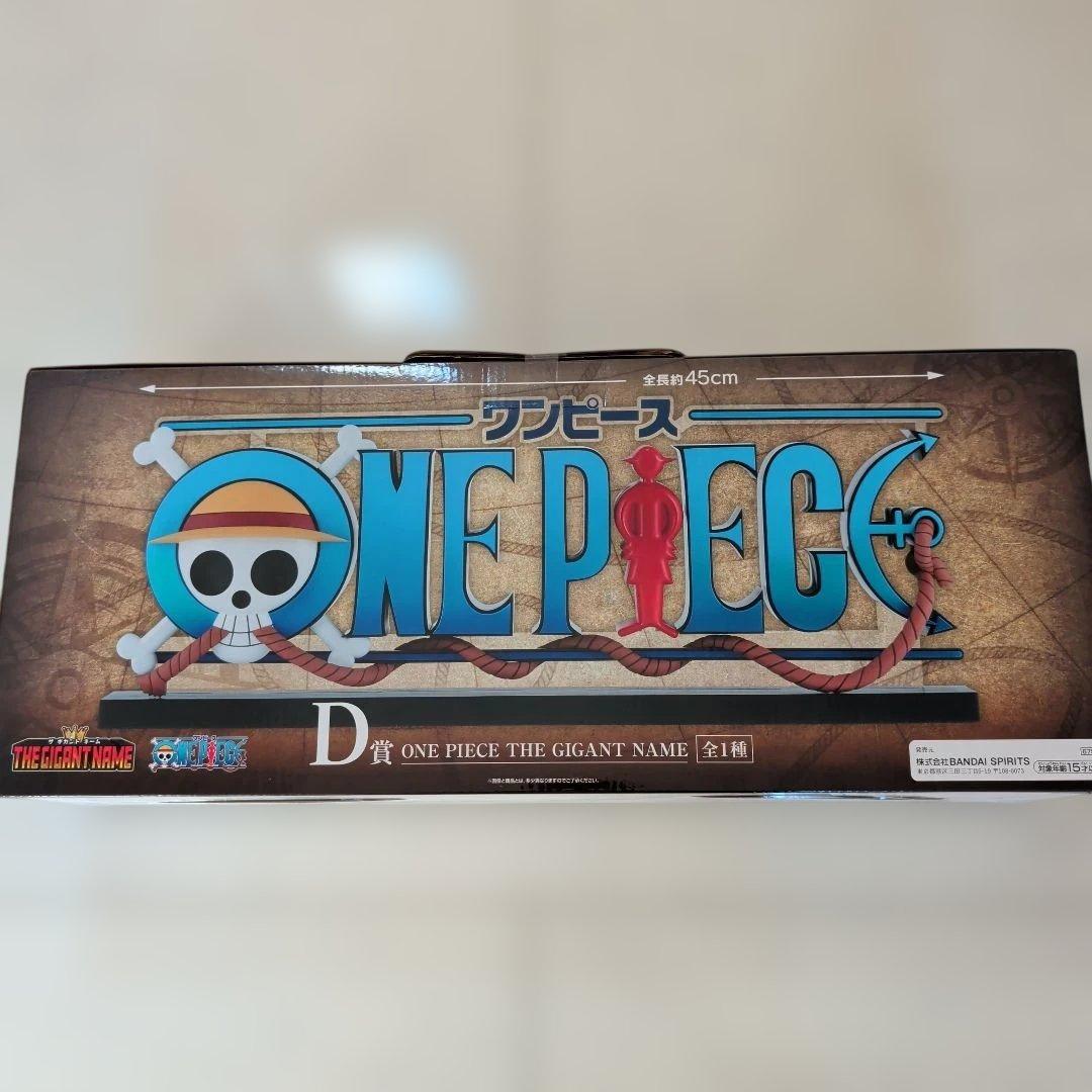 M*）様 ワンピース一番くじ　D賞ギガントネームその他