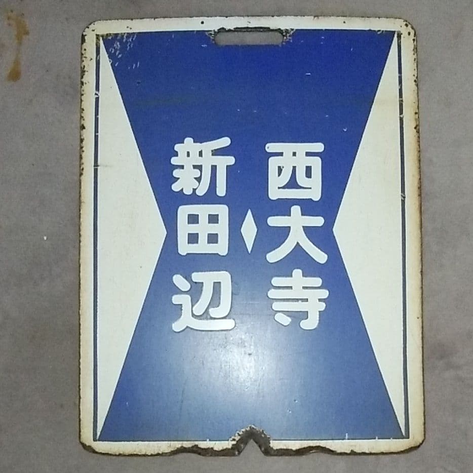 鉄道サボ      再値下げ  期間限定