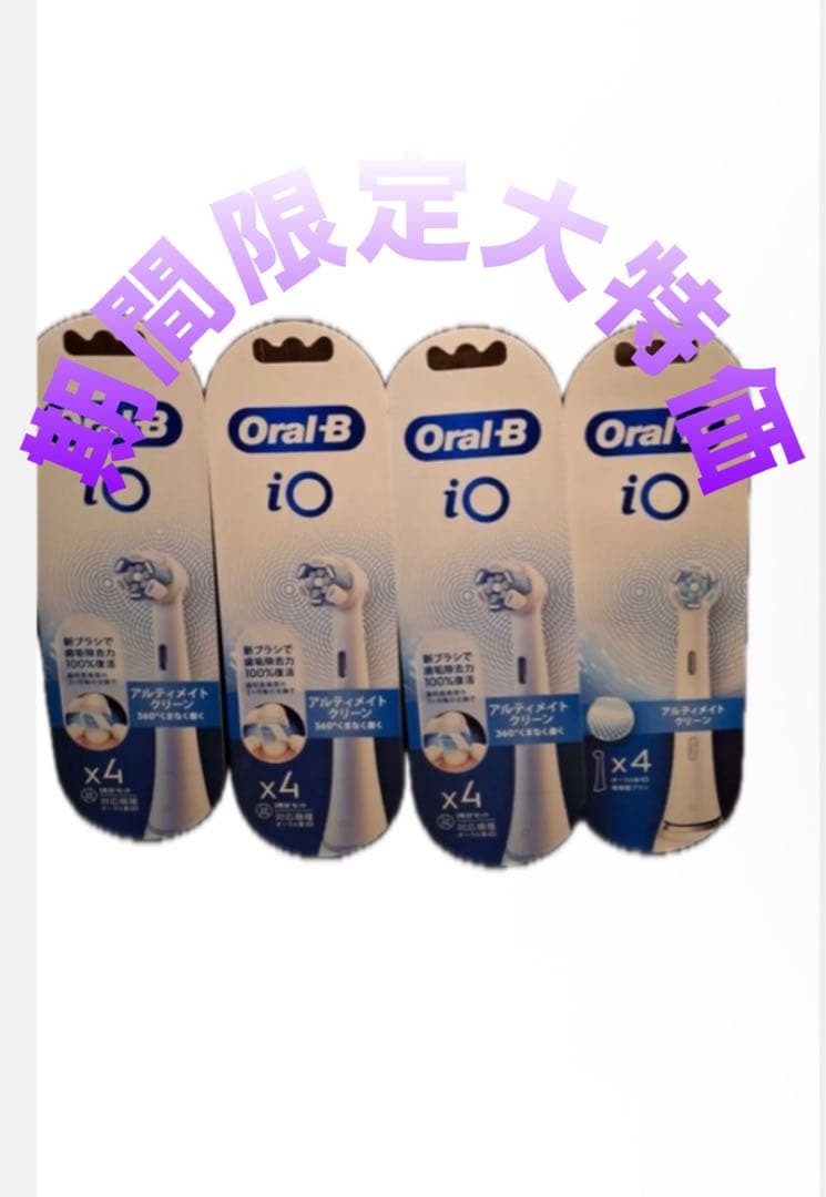 期間限定Oral-B iO アルティメイトクリーン 替えブラシ 4本セット×4
