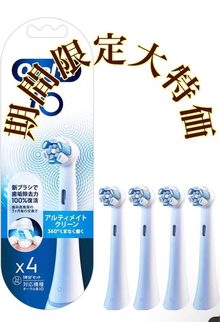 期間限定Oral-B iO アルティメイトクリーン 替えブラシ 4本セット×4