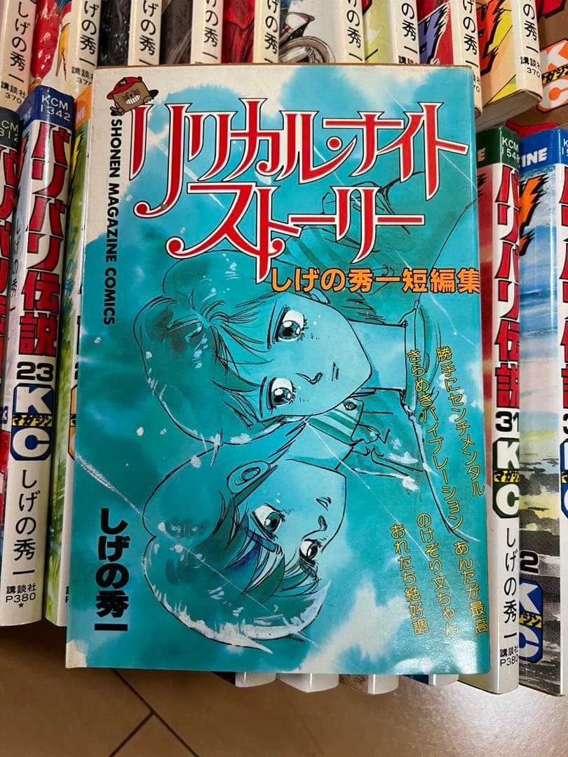 バリバリ伝説　全巻セット　おまけつき