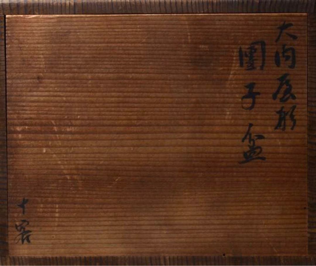 昭和時代　作家　木皿　団子皿　菓子皿　銘々皿　１０枚組　アンティーク b