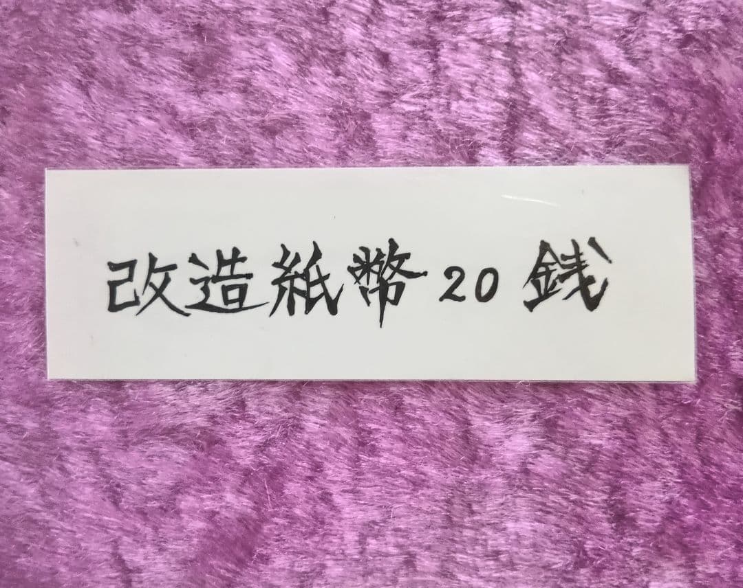 旧紙幣 大蔵喞20銭札 改造紙幣 古銭 明治 コレクション 美品 20銭札