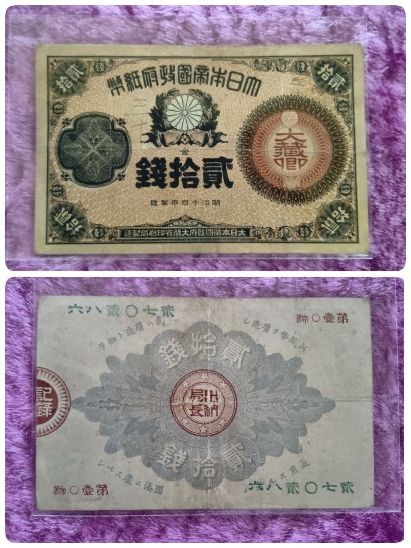 旧紙幣 大蔵喞20銭札 改造紙幣 古銭 明治 コレクション 美品 20銭札