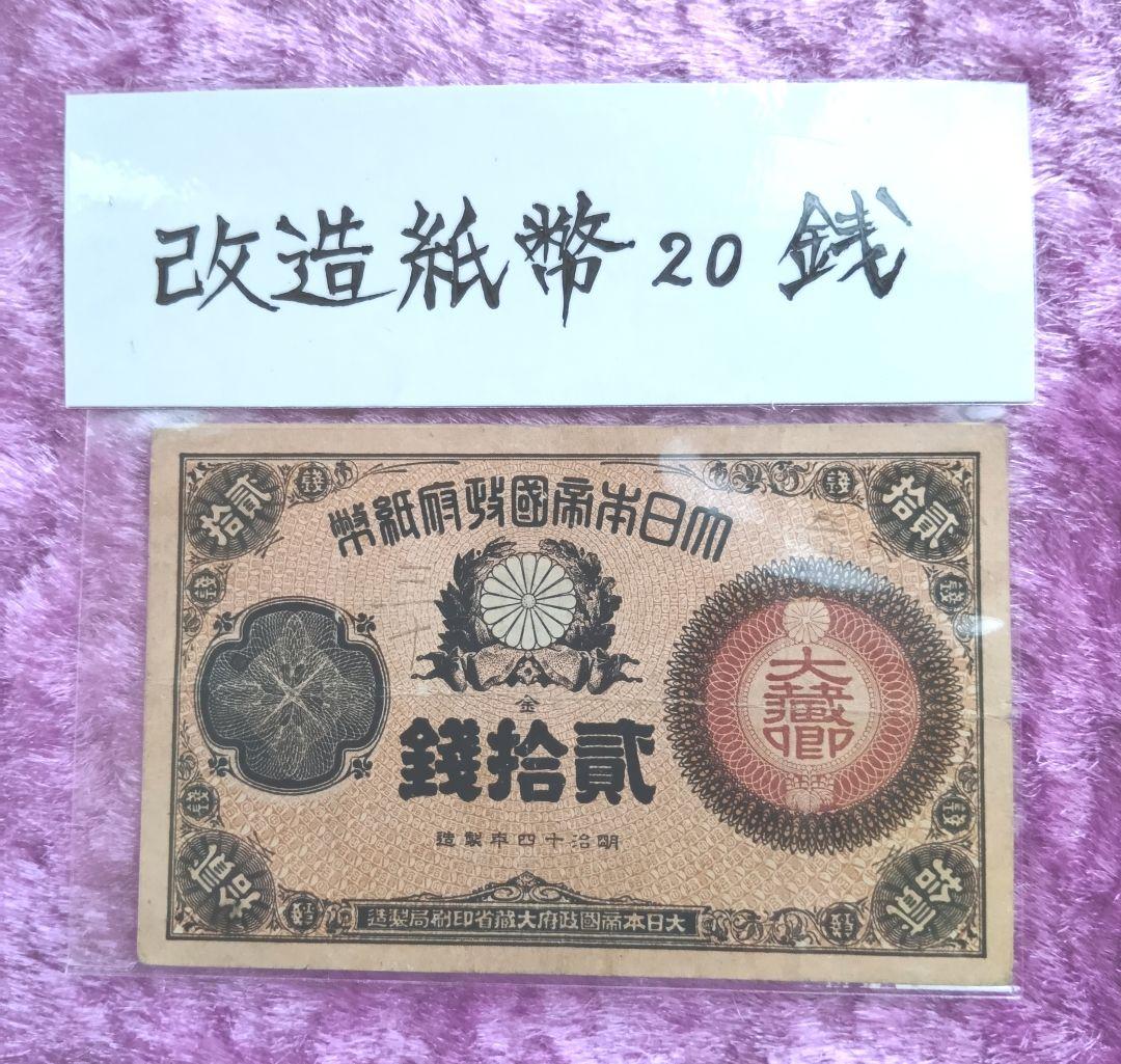 旧紙幣 大蔵喞20銭札 改造紙幣 古銭 明治 コレクション 美品 20銭札