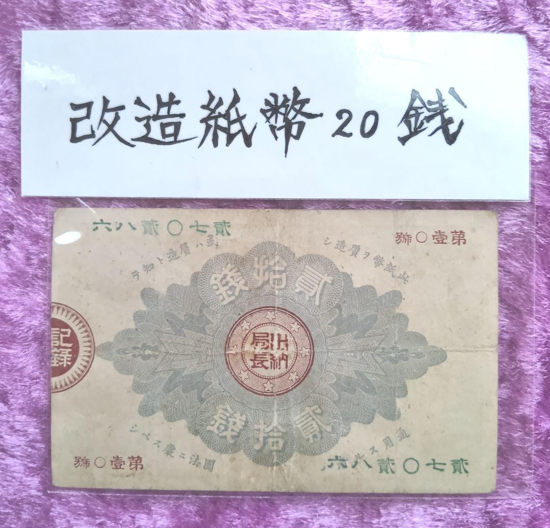 旧紙幣 大蔵喞20銭札 改造紙幣 古銭 明治 コレクション 美品 20銭札