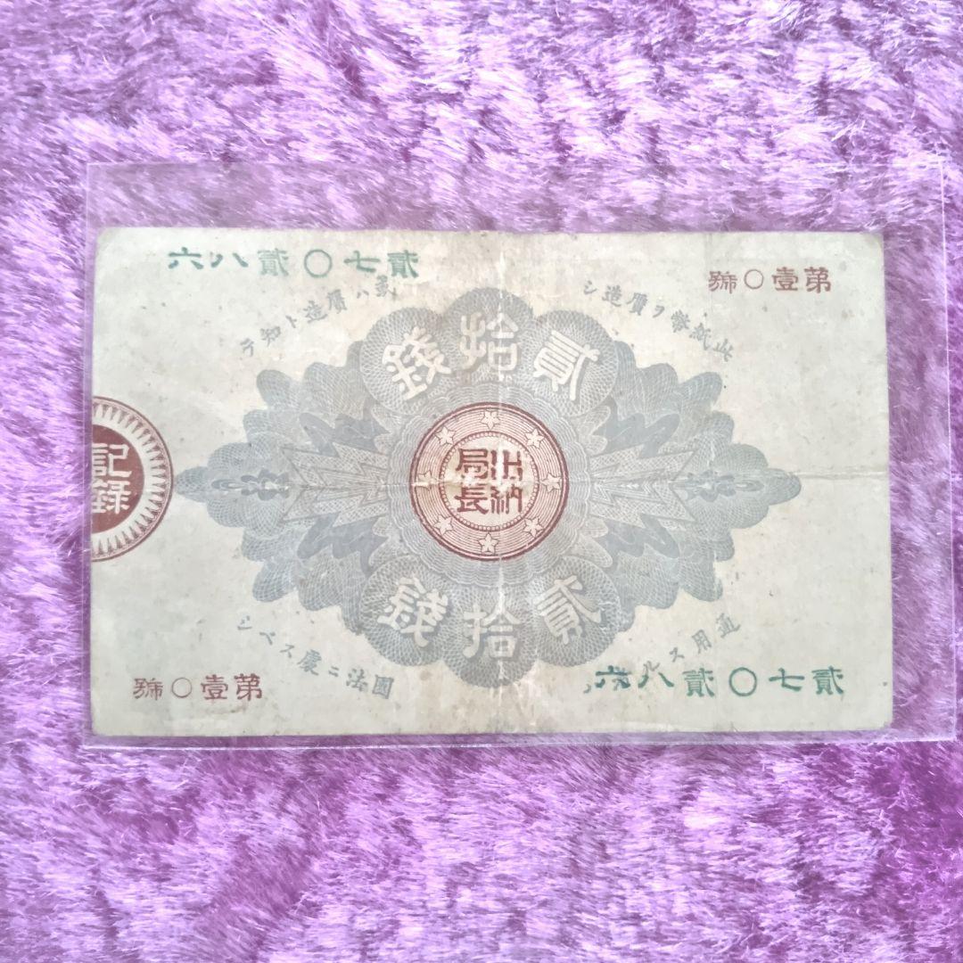 旧紙幣 大蔵喞20銭札 改造紙幣 古銭 明治 コレクション 美品 20銭札