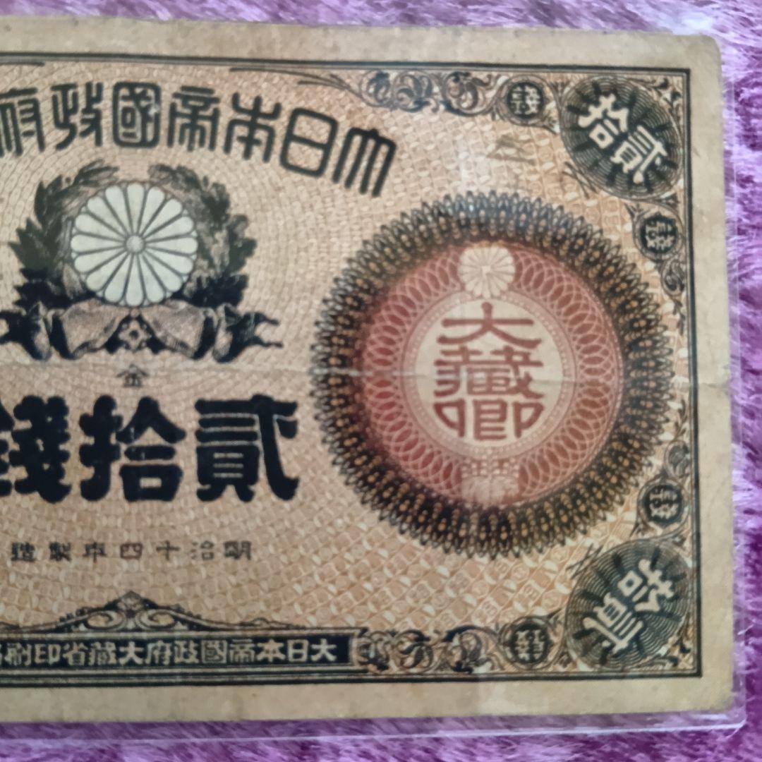 旧紙幣 大蔵喞20銭札 改造紙幣 古銭 明治 コレクション 美品 20銭札