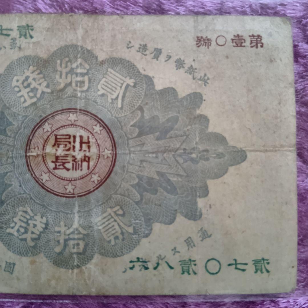 旧紙幣 大蔵喞20銭札 改造紙幣 古銭 明治 コレクション 美品 20銭札