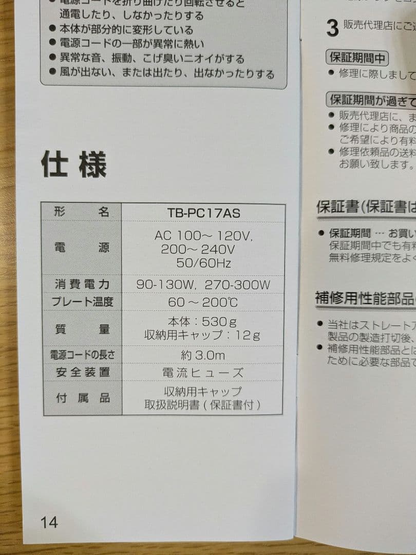 TB-PC17AS プラズマクラスターストレートヘアアイロン