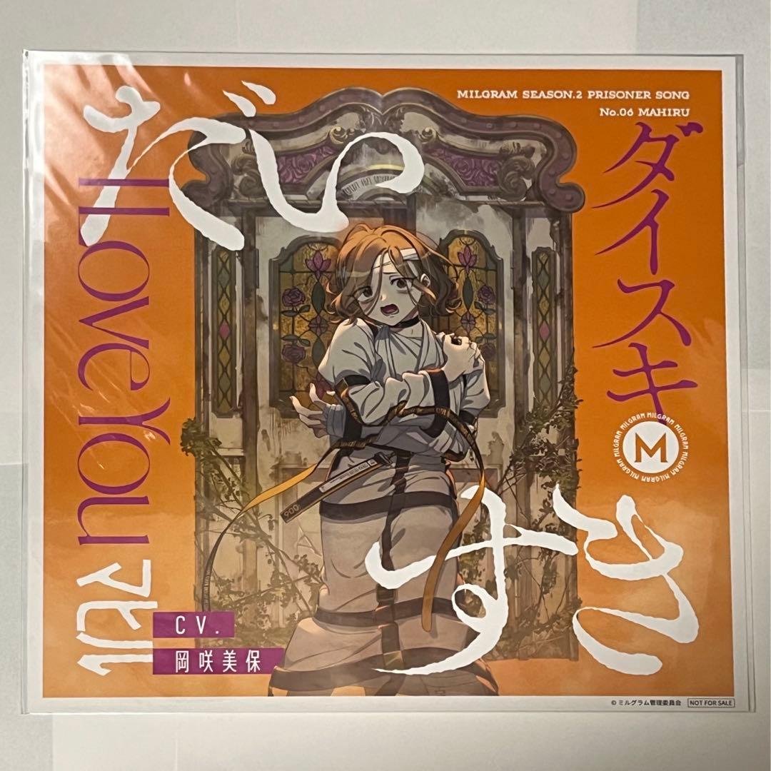 MILGRAM ミルグラム 第二審 マヒル だいすき 特典 メガジャケ