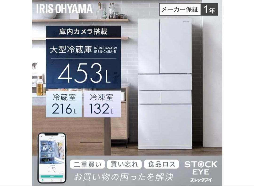 【庫内カメラ搭載】 アイリスオーヤマ 冷蔵庫 453L IRSN-C45A-B