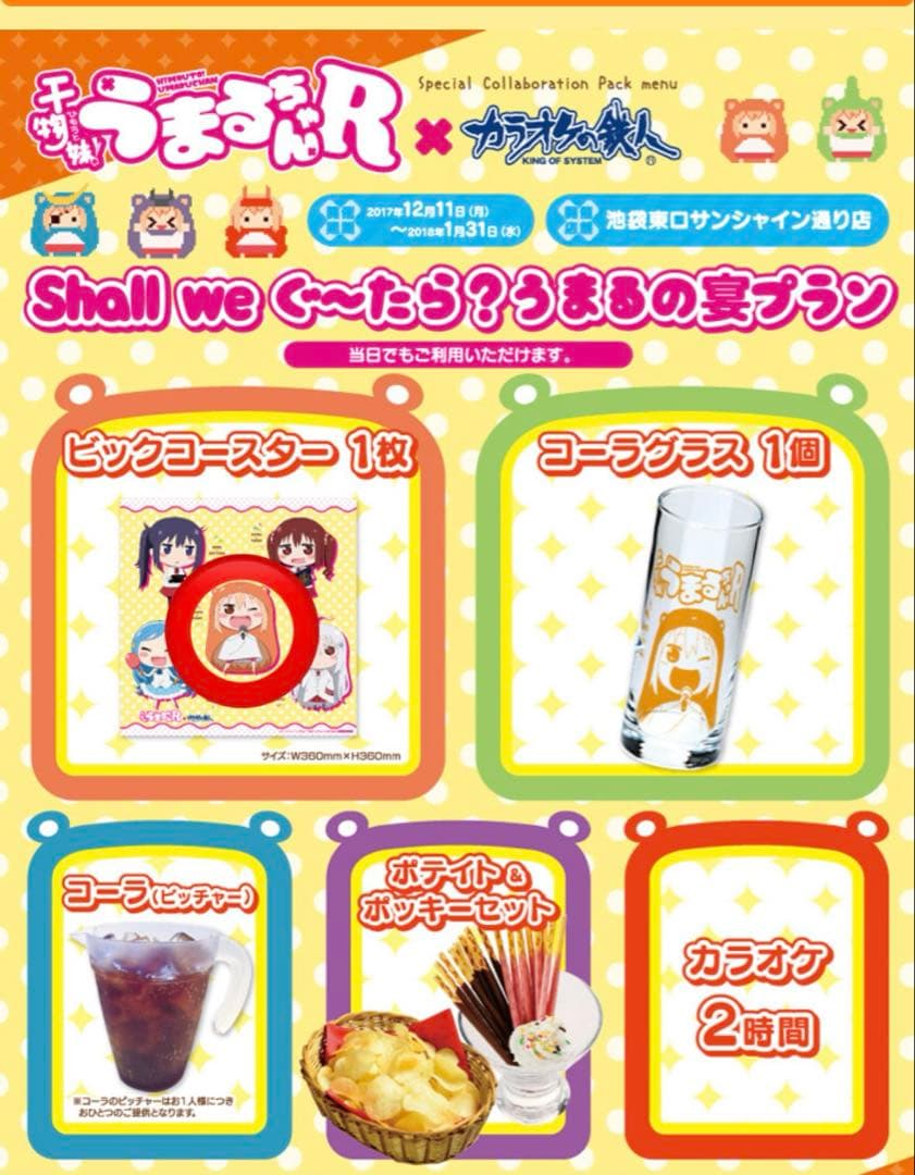 干物妹うまるちゃん 2017 カラオケの鉄人 スペシャルプラン ビックコースター