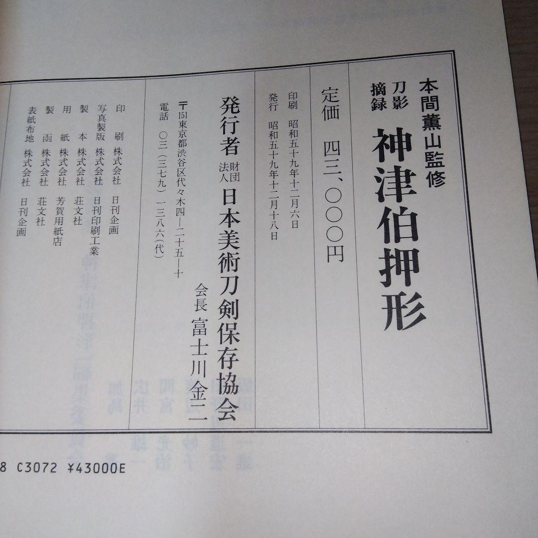 刀影摘録　神津伯押形　全　sd2