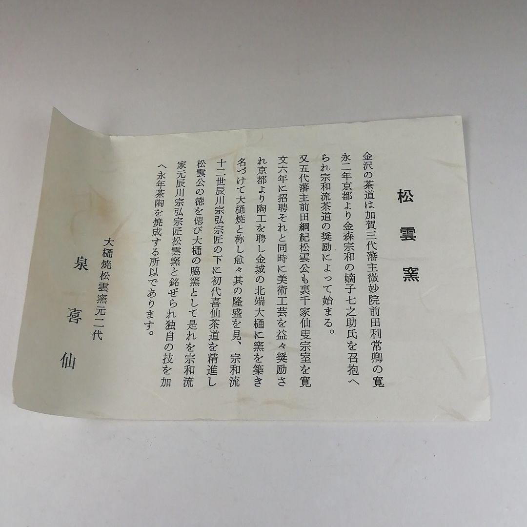Ｔ４１８　茶碗　『大樋焼』『松雲窯　泉喜仙 造』　共箱　抹茶碗　茶道具