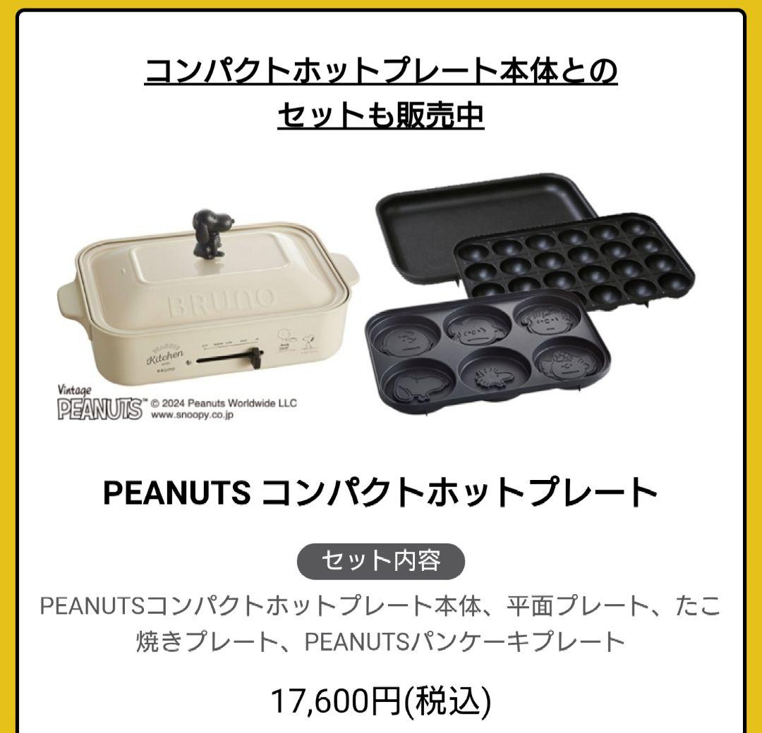 BRUNO【スヌーピーSNOOPY】ホットプレート、ホワイト