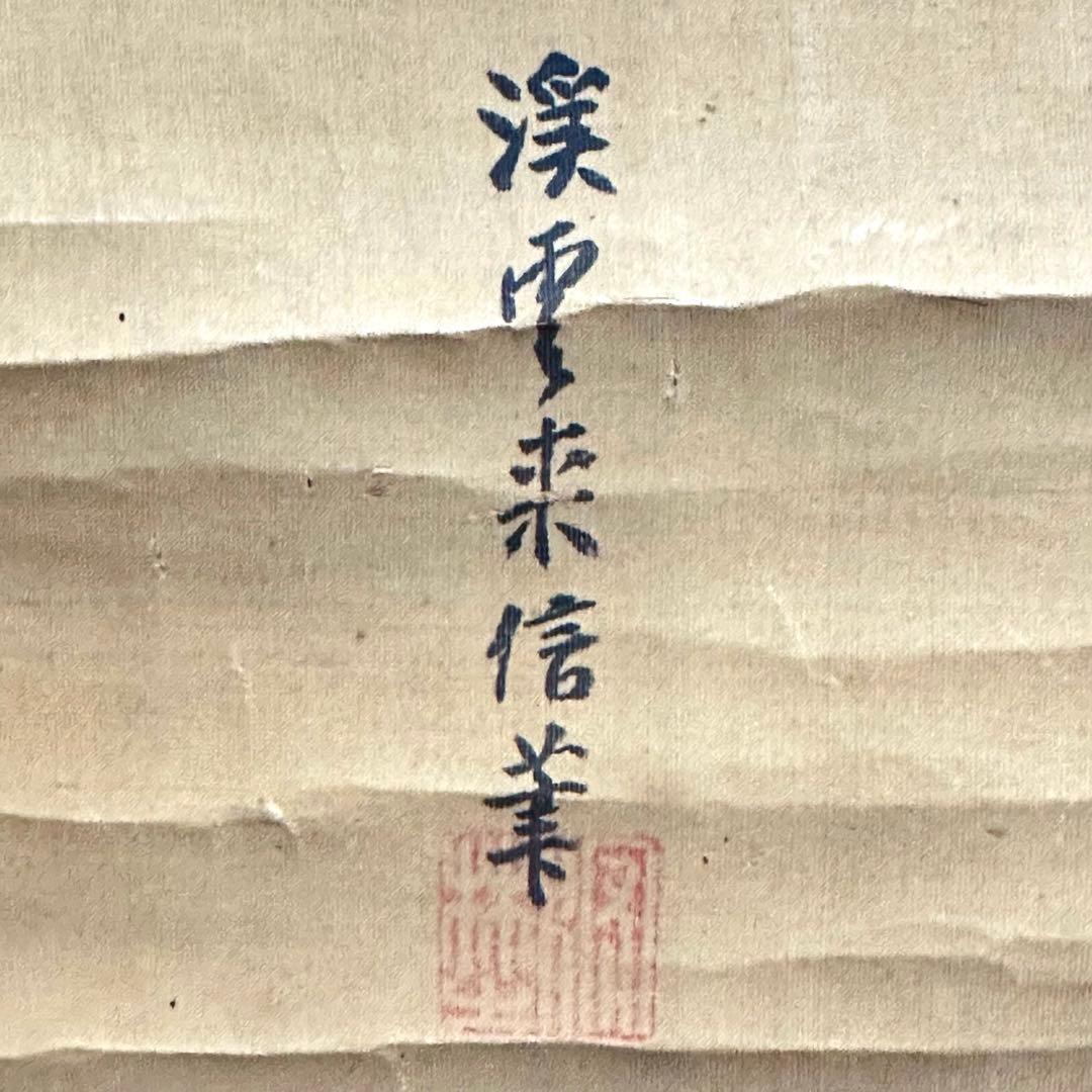 2108様感謝‼️真作　妙なる音色‼️狩野渓雲来信「琵琶仙女」掛け軸　美人画落款署名