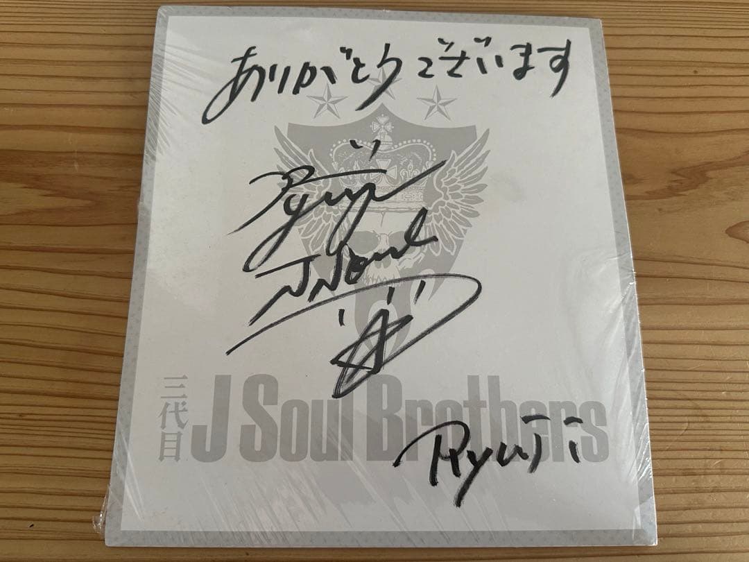 三代目J Soul Brothers 直筆サイン色紙