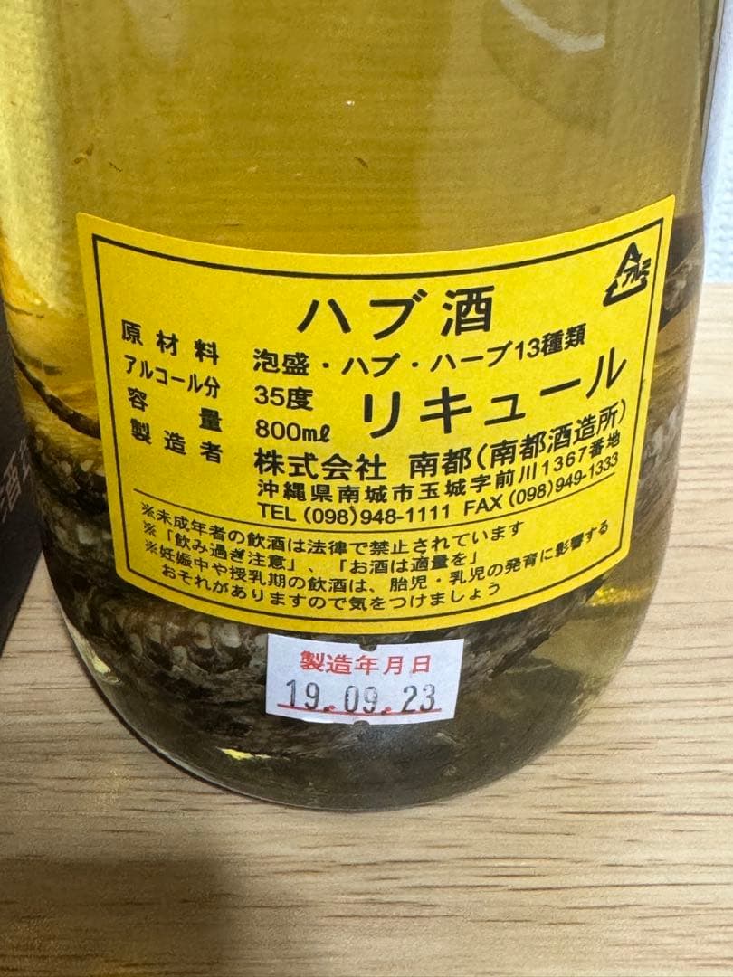 限定品　ハブ入り　ハブ酒　800ml　南部酒造所　35度