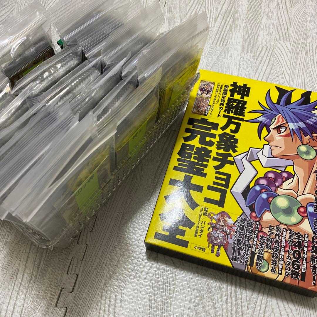 神羅万象チョコ　カード＆完璧大全まとめ売り