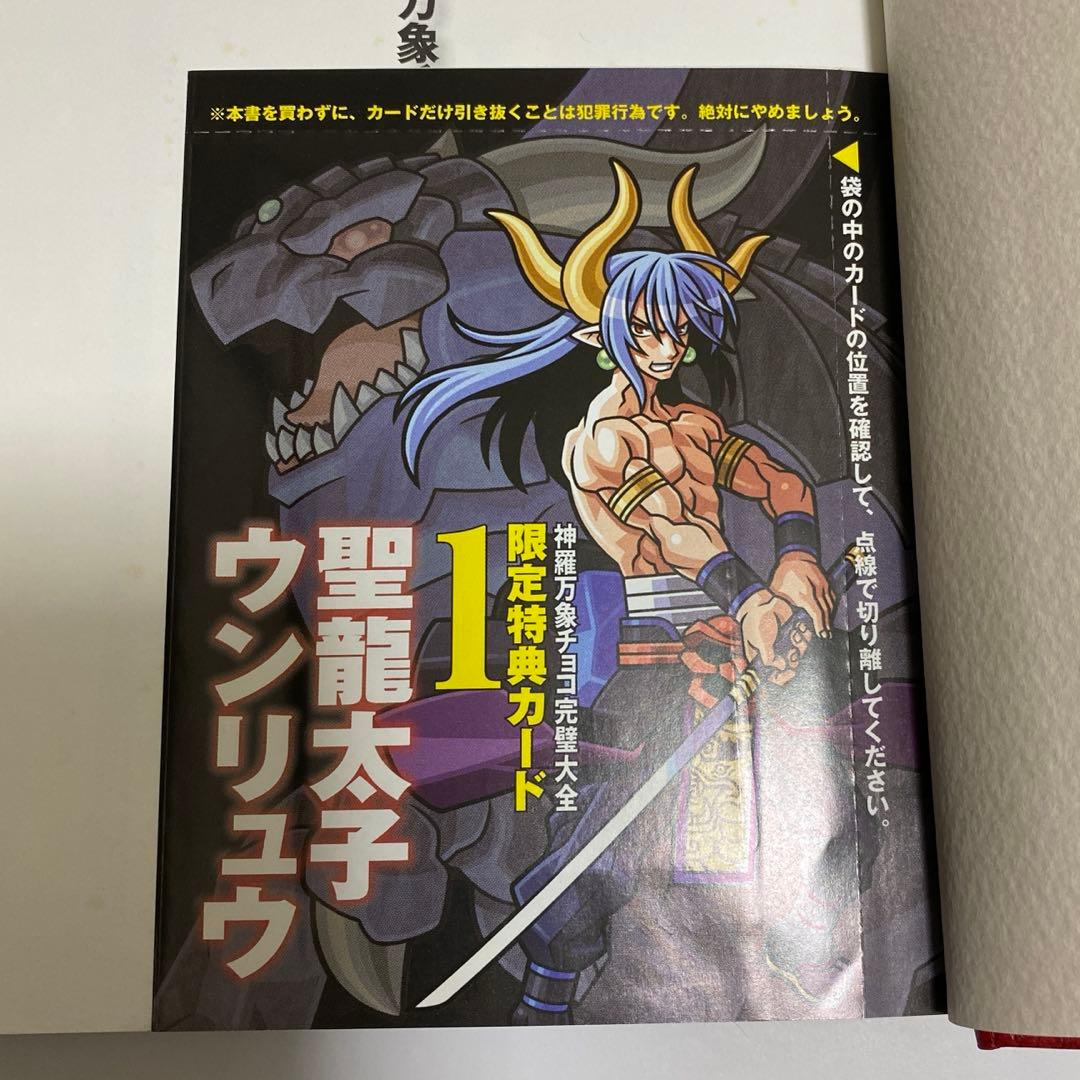 神羅万象チョコ　カード＆完璧大全まとめ売り