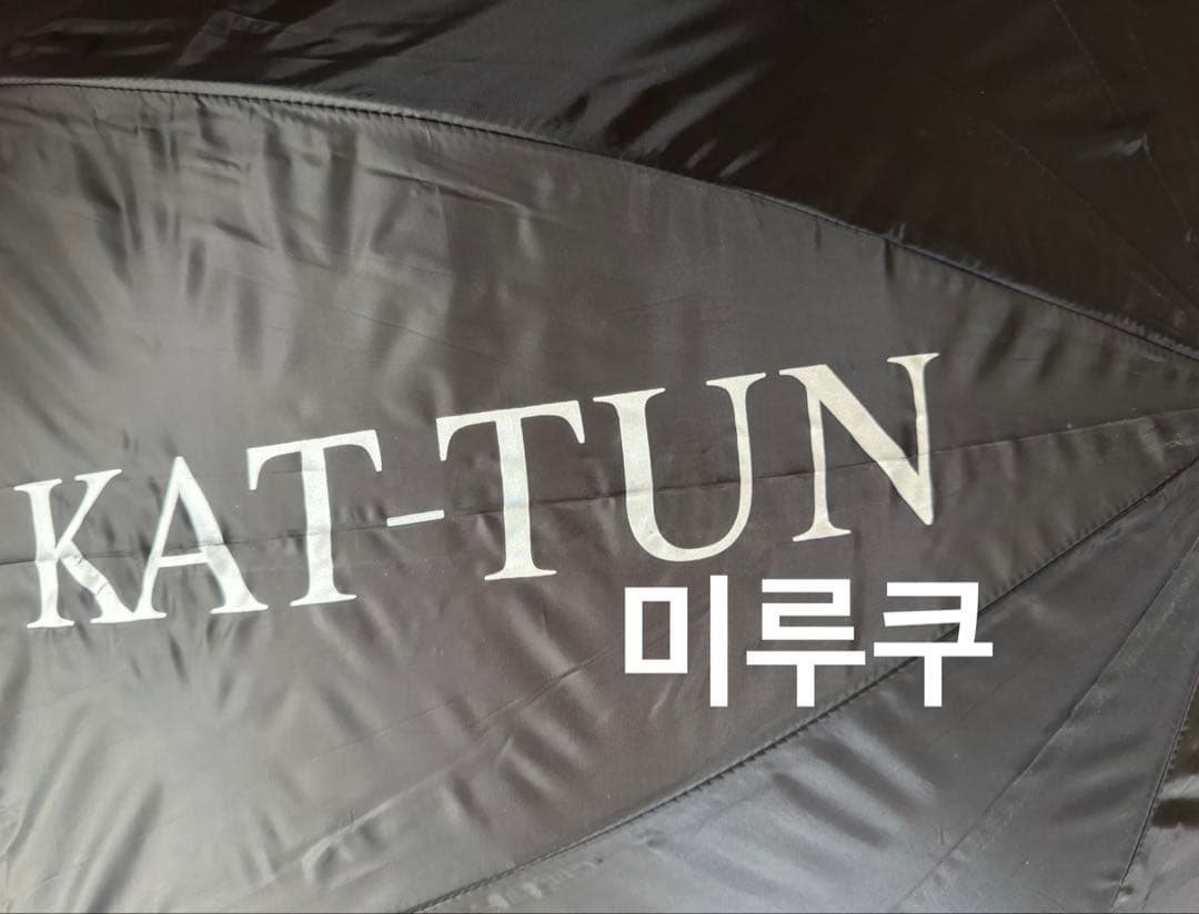 KAT-TUN 傘 アンブレラ ジャニショ