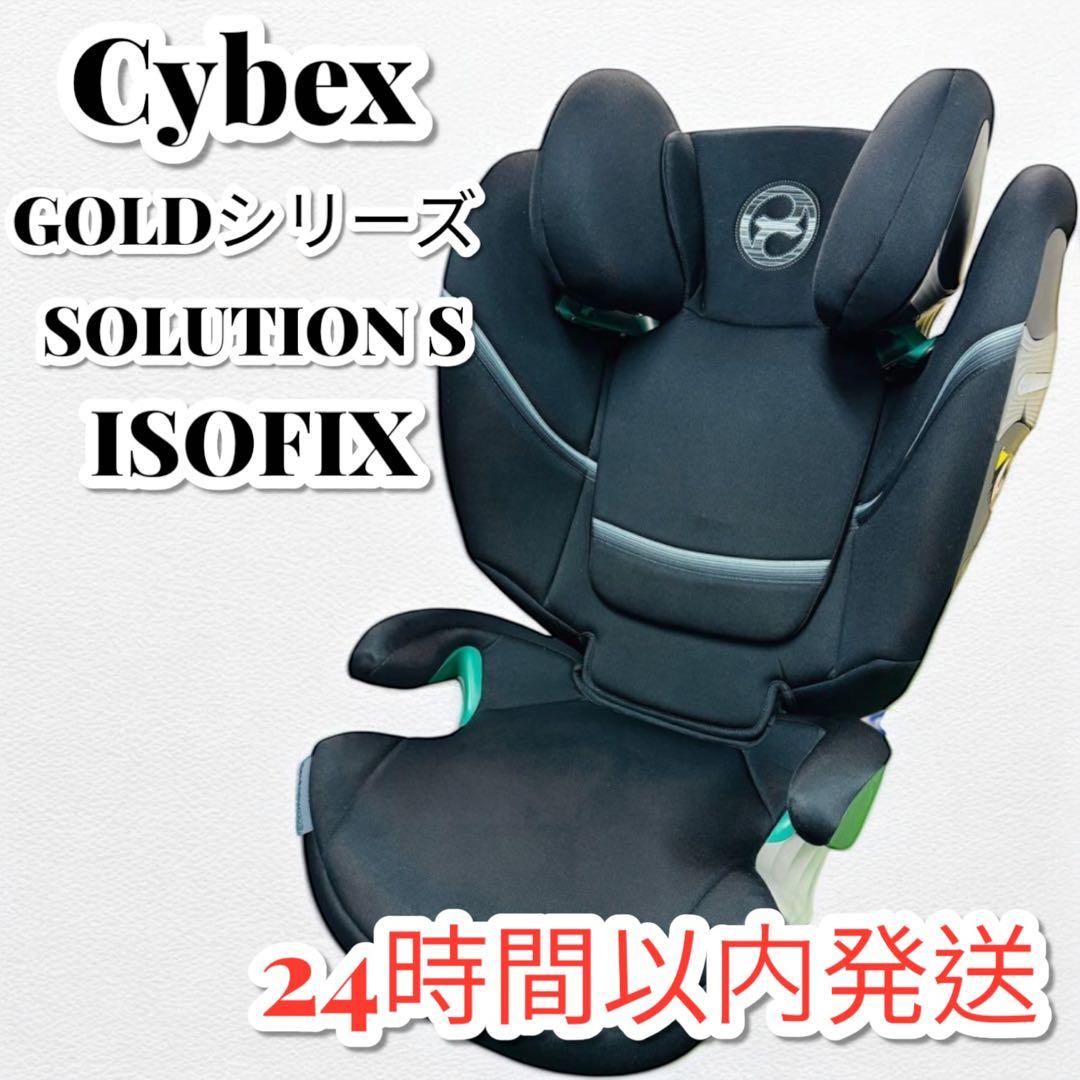 【美品】サイベックス Solution S i-FIX ISOFIX ジュニア