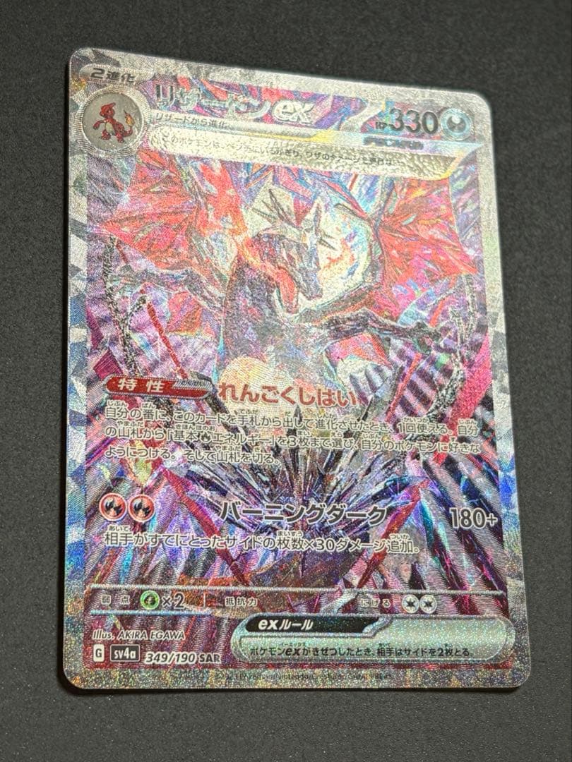 リザードンex SAR シャイニートレジャーex 黒