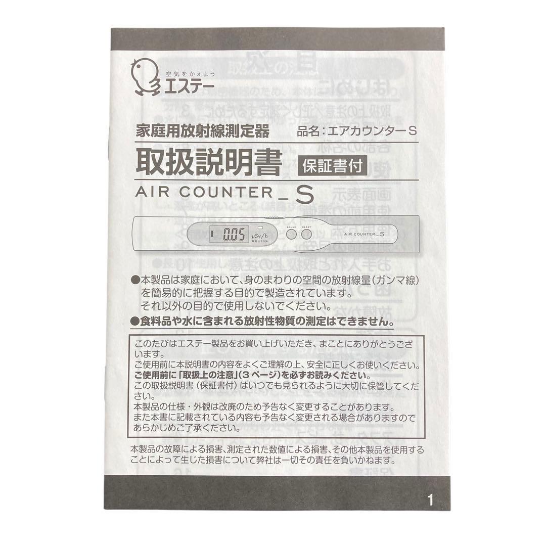 ︎✨電池付き✨ エアカウンターS 家庭用放射線測定器 ガンマ線 エステー