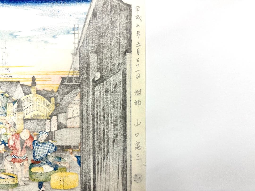 N79　木版画　東海道五十三次　日本橋　歌川広重　摺師山口憲三　日本浮世絵博物館