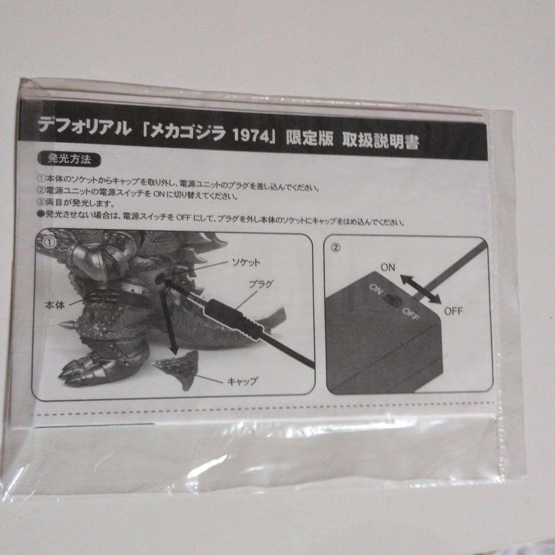 デフォリアル、メカゴジラ1974少年リック限定