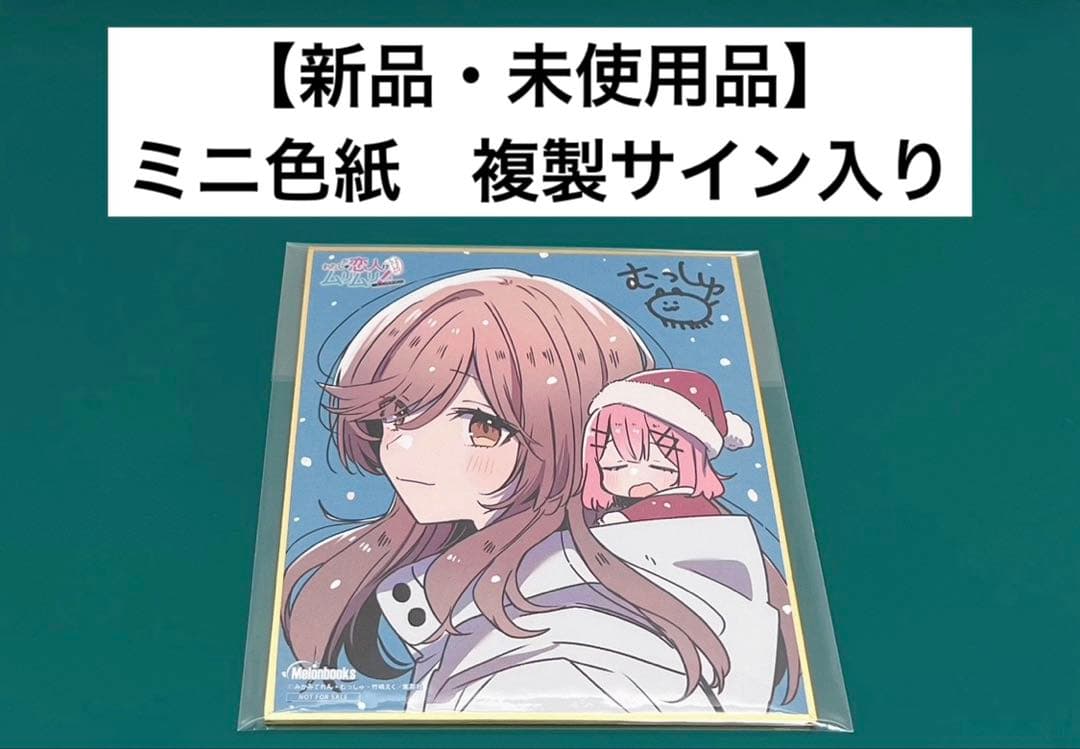 わたしが恋人になれるわけないじゃん、ムリムリ　むっしゅ　ミニ色紙　複製サイン入り