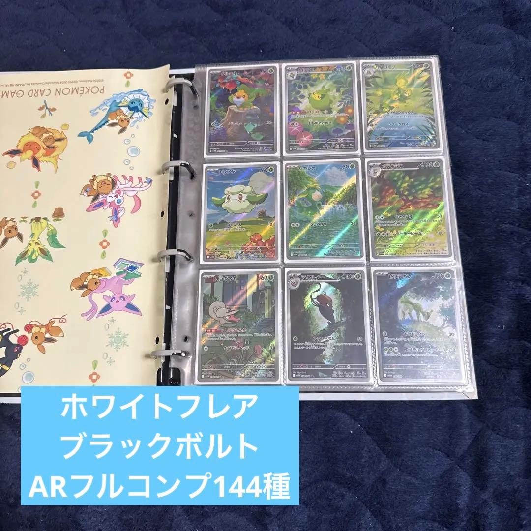 ホワイトフレア、ブラックボルト ARコンプリート