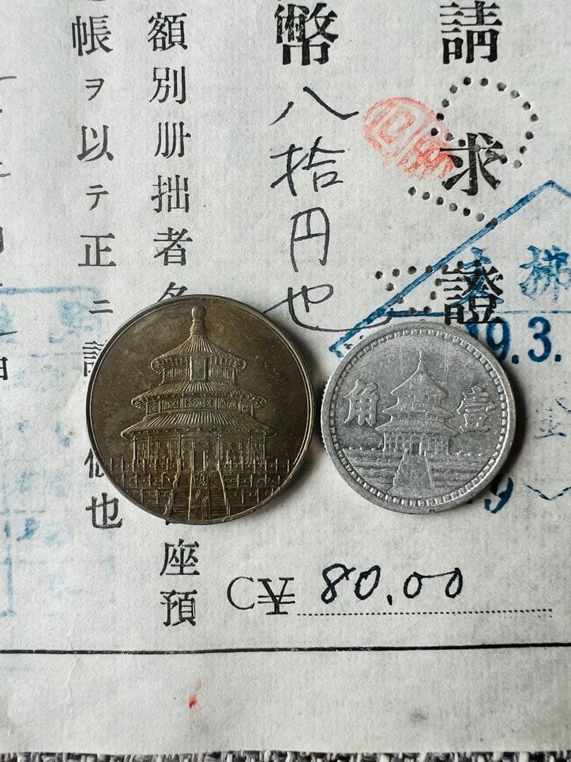 在外貨幣　日中戦争　試作貨幣　　小切手　まとめ　北京