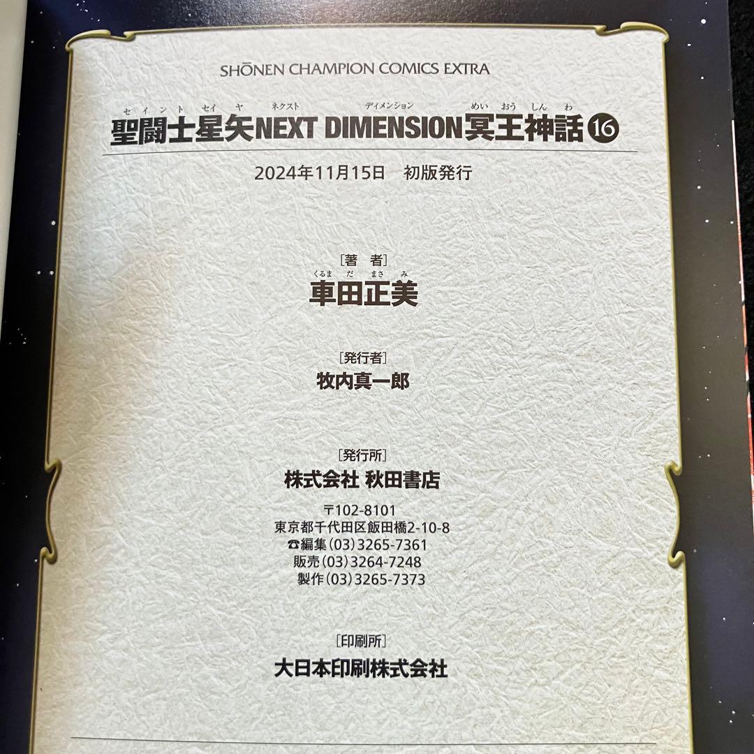 聖闘士星矢 完全版 初版 全巻 ＋ 冥王神話 初版 帯付き 全巻