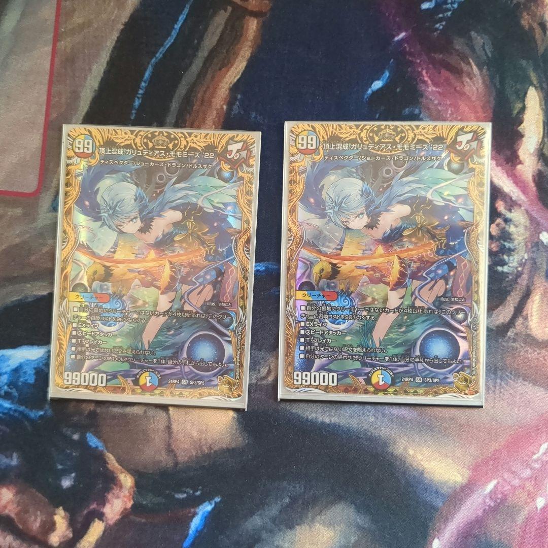 ガリュディアスモモミーズ　金トレジャー　2枚セット