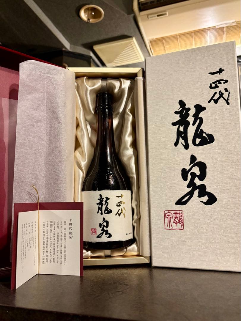十四代 龍泉 日本酒 箱付き 【空瓶 】未洗浄