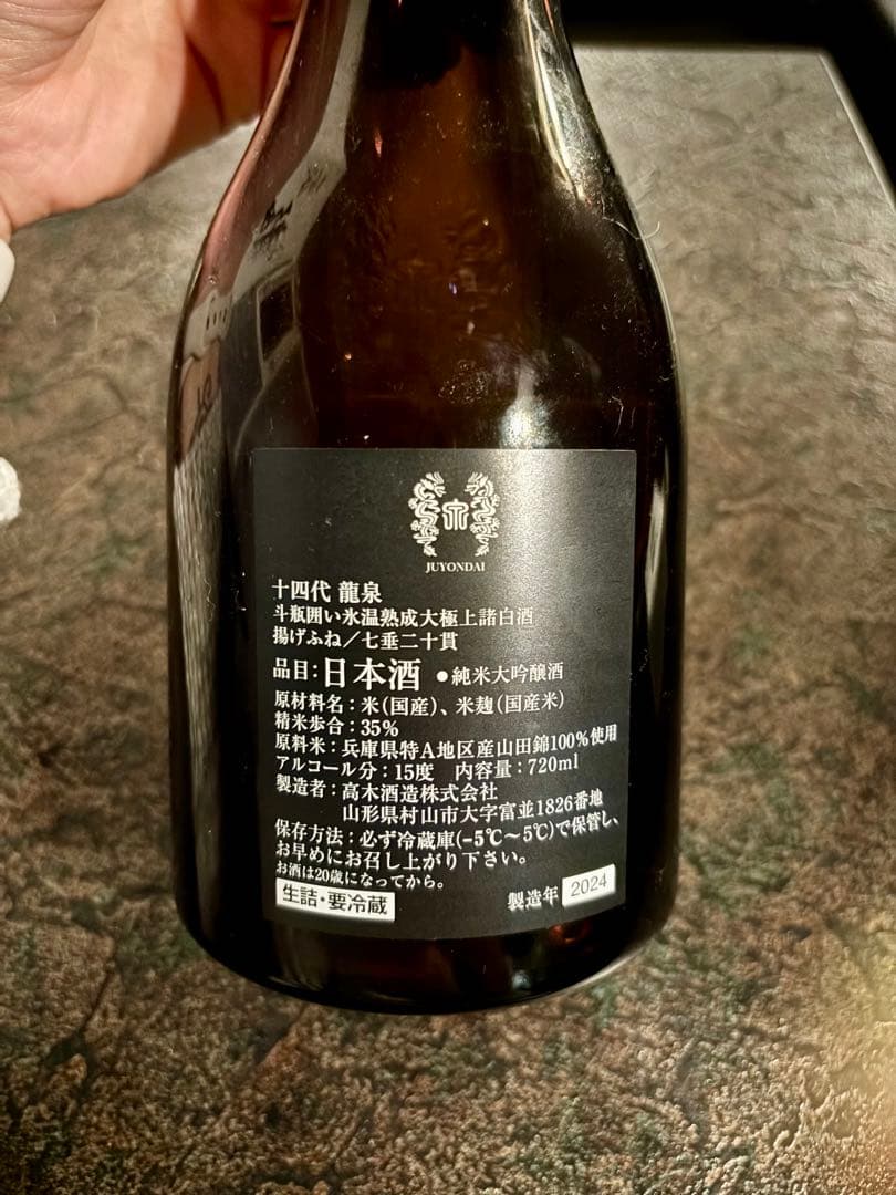 十四代 龍泉 日本酒 箱付き 【空瓶 】未洗浄