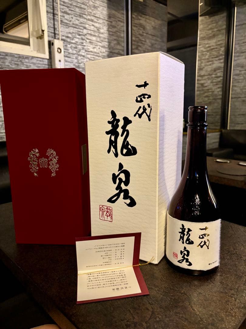 十四代 龍泉 日本酒 箱付き 【空瓶 】未洗浄