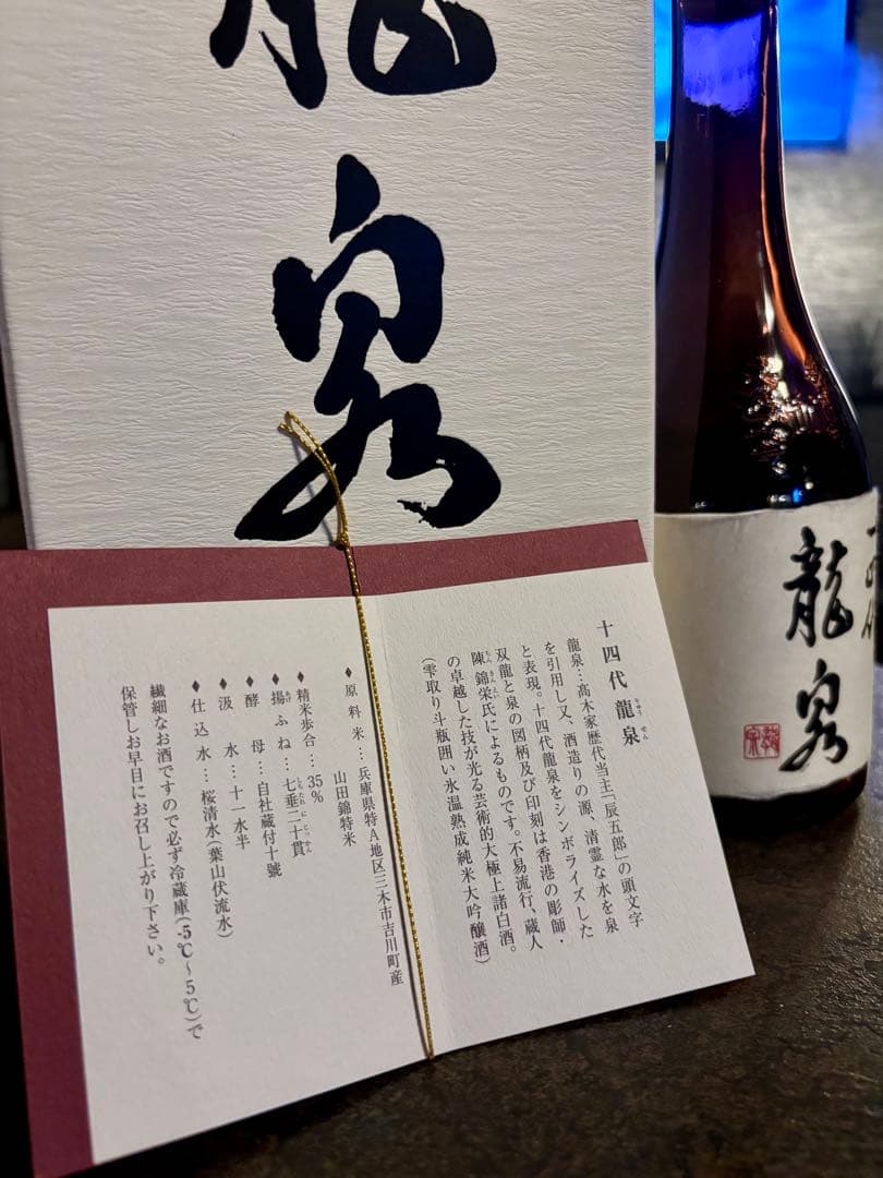 十四代 龍泉 日本酒 箱付き 【空瓶 】未洗浄
