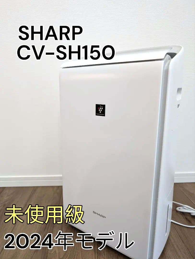 【2024年・美品】シャープ 衣類乾燥 除湿機 CV-SH150W