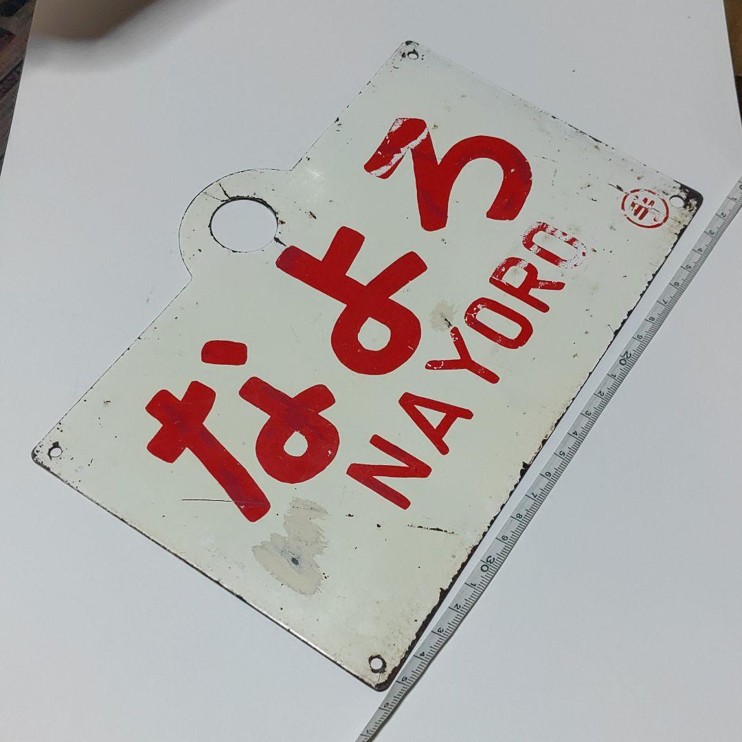 【耳付き鉄道サボ　愛称板】（表）なよろ　NAYORO（裏）かむい KAMUI