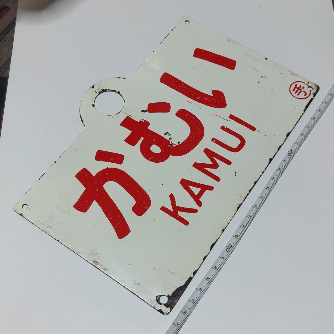 【耳付き鉄道サボ　愛称板】（表）なよろ　NAYORO（裏）かむい KAMUI