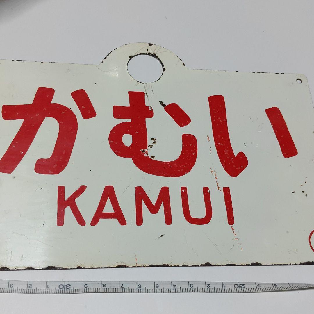 【耳付き鉄道サボ　愛称板】（表）なよろ　NAYORO（裏）かむい KAMUI
