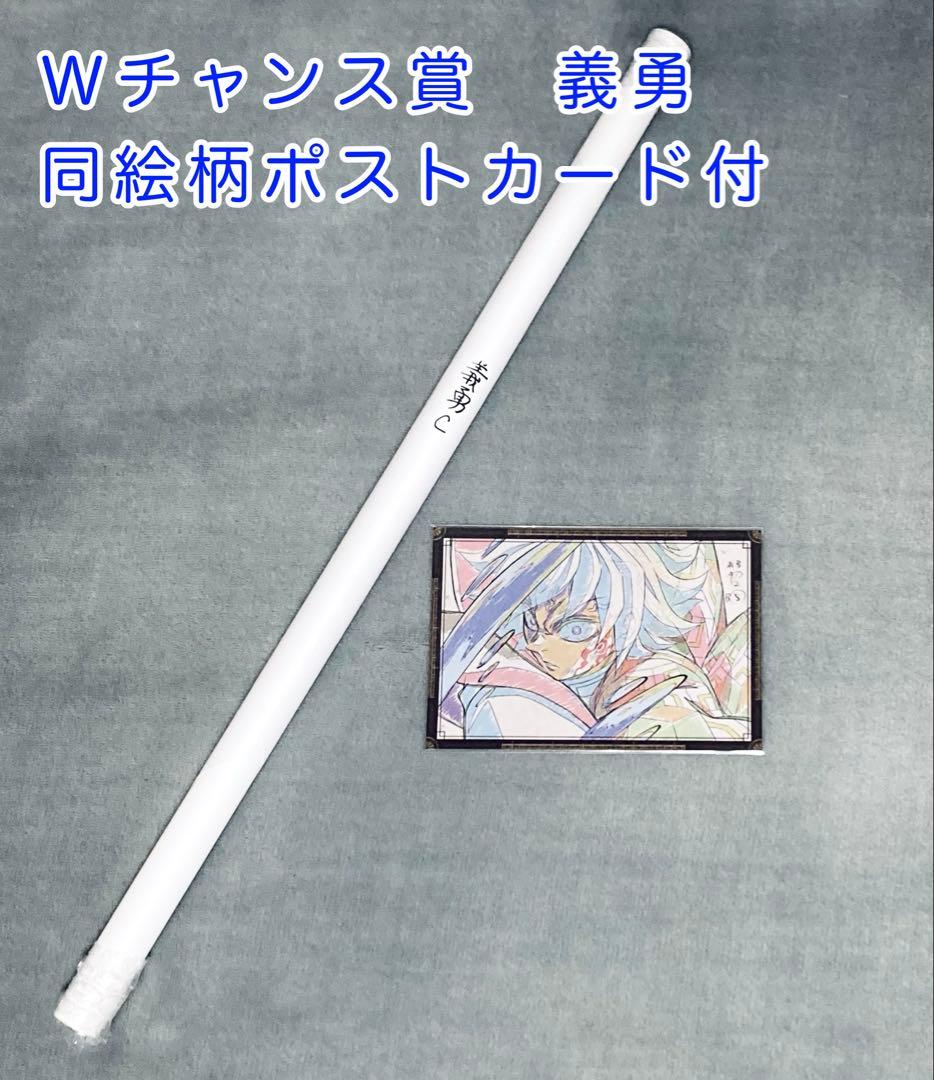 ゆ*う様 お楽しみくじ Wチャンス B2ポスター 冨岡義勇 ポストカード付